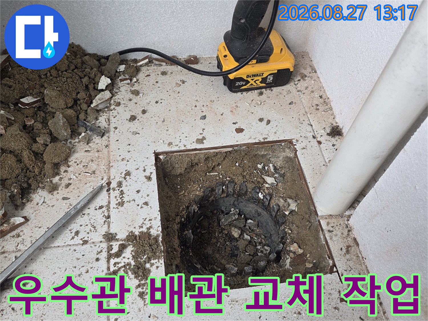 분당 수내동 현장의 - 우수관 주변 배관을 제거하고 교체하기 위해 타일을 굴착한 모습입니다.