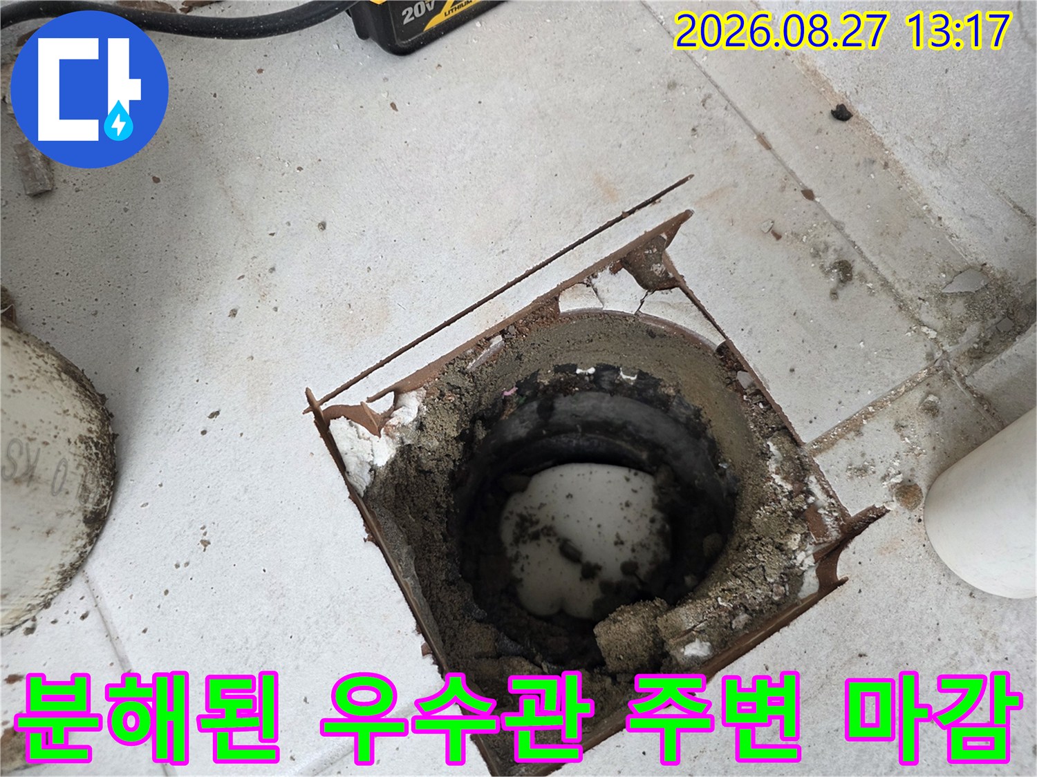 분해되어 드러난 우수관 내부와 파손된 주변 구조물