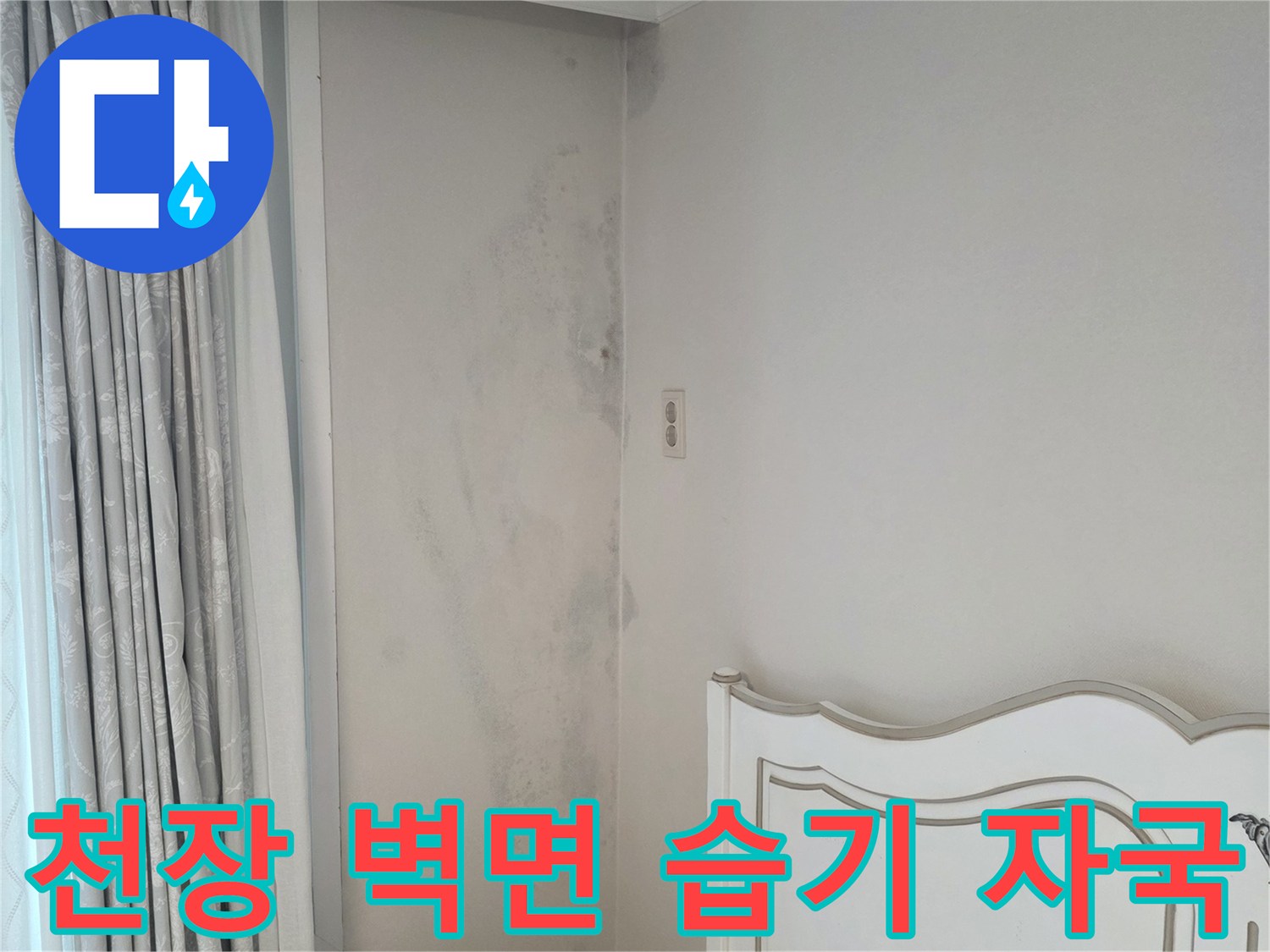 수내동 현장-우수관 주변으로 번져 있는 천장 벽면의 변색 부위
