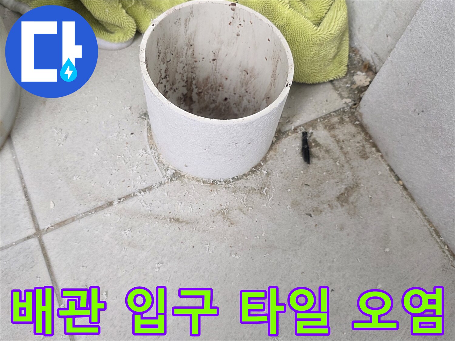 우수관-배관-주변-타일에-남아있는-누수-흔적과-오염물