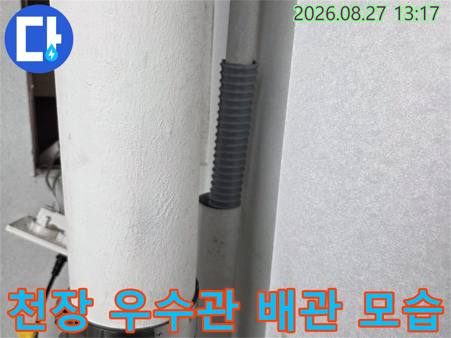 천장에 설치되어 있는-하얀색 우수관과 연결 부위입니다.