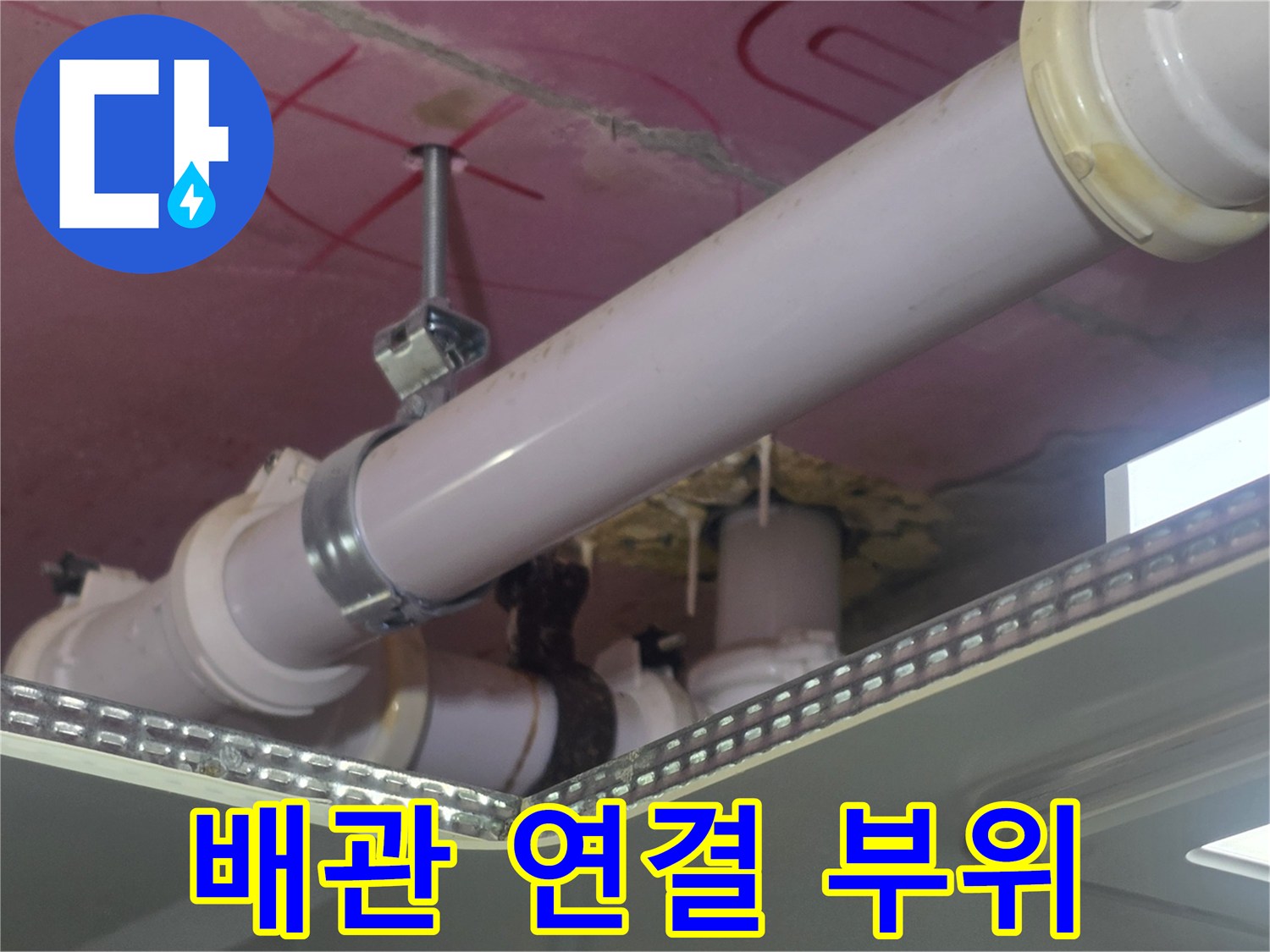 PVC 배관의 행거 고정 부위와 천장 마감재 상태입니다.