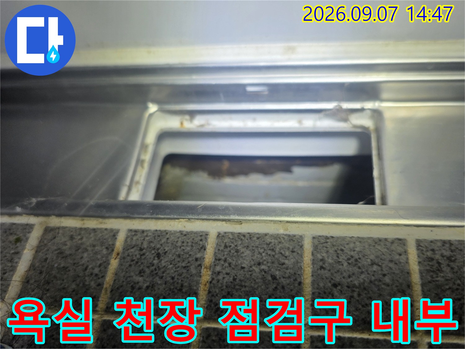 고양시 덕양구 아파트-화장실 천장 점검구 안쪽의 배관 상태 확인 사진