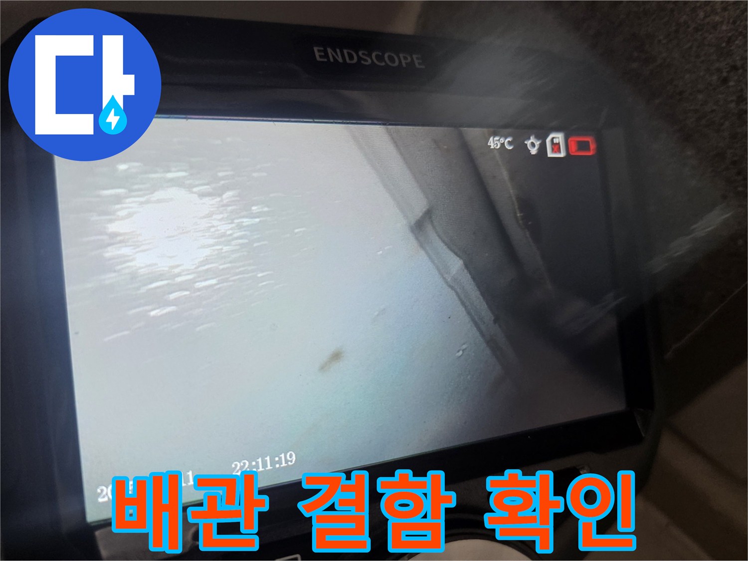 내시경 장비를 투입하여 촬영한 천장 내부 배관 상태