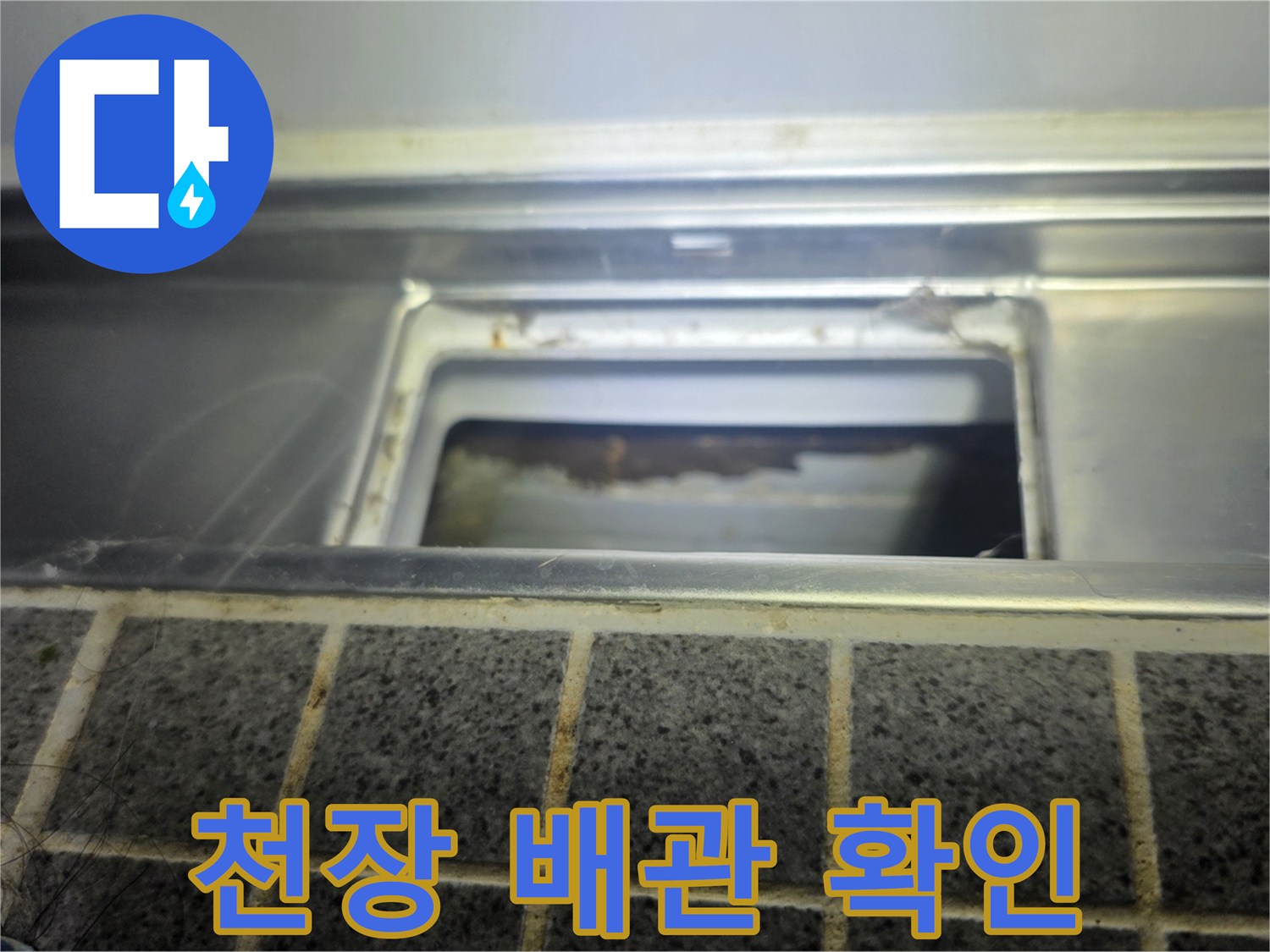 덕은동 현장-점검구 내부의 배관 및 마감재 상태