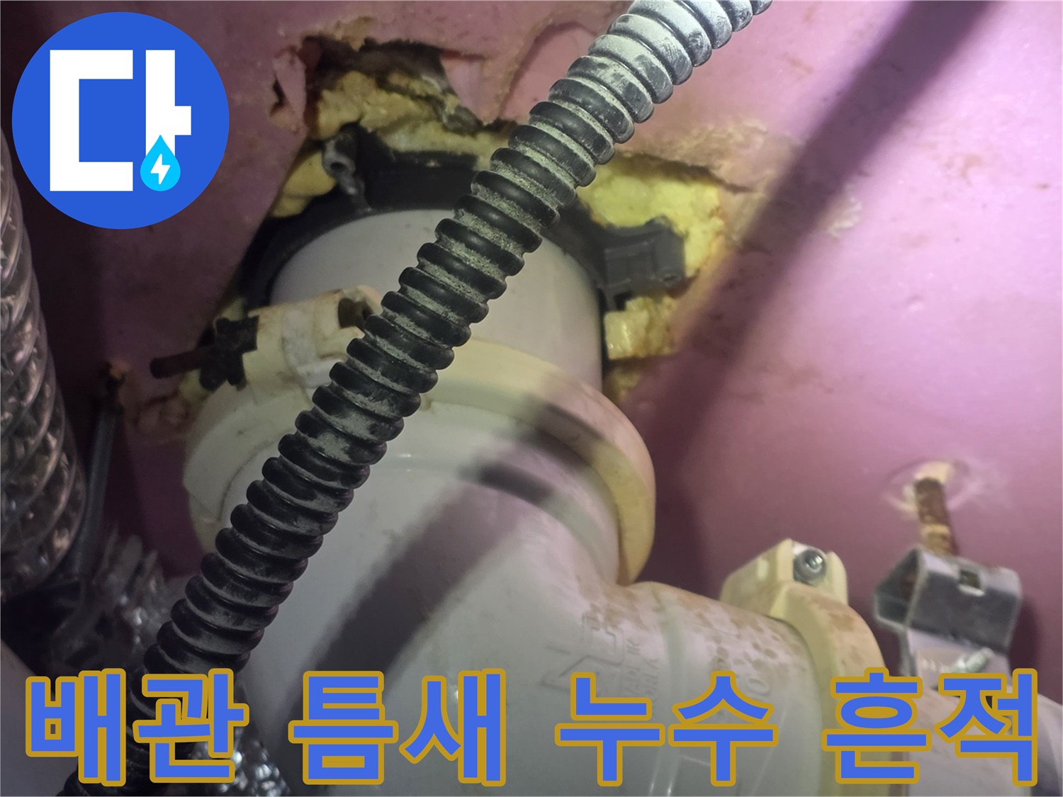 배관-연결-부위-주변-콘크리트-습기-흔적