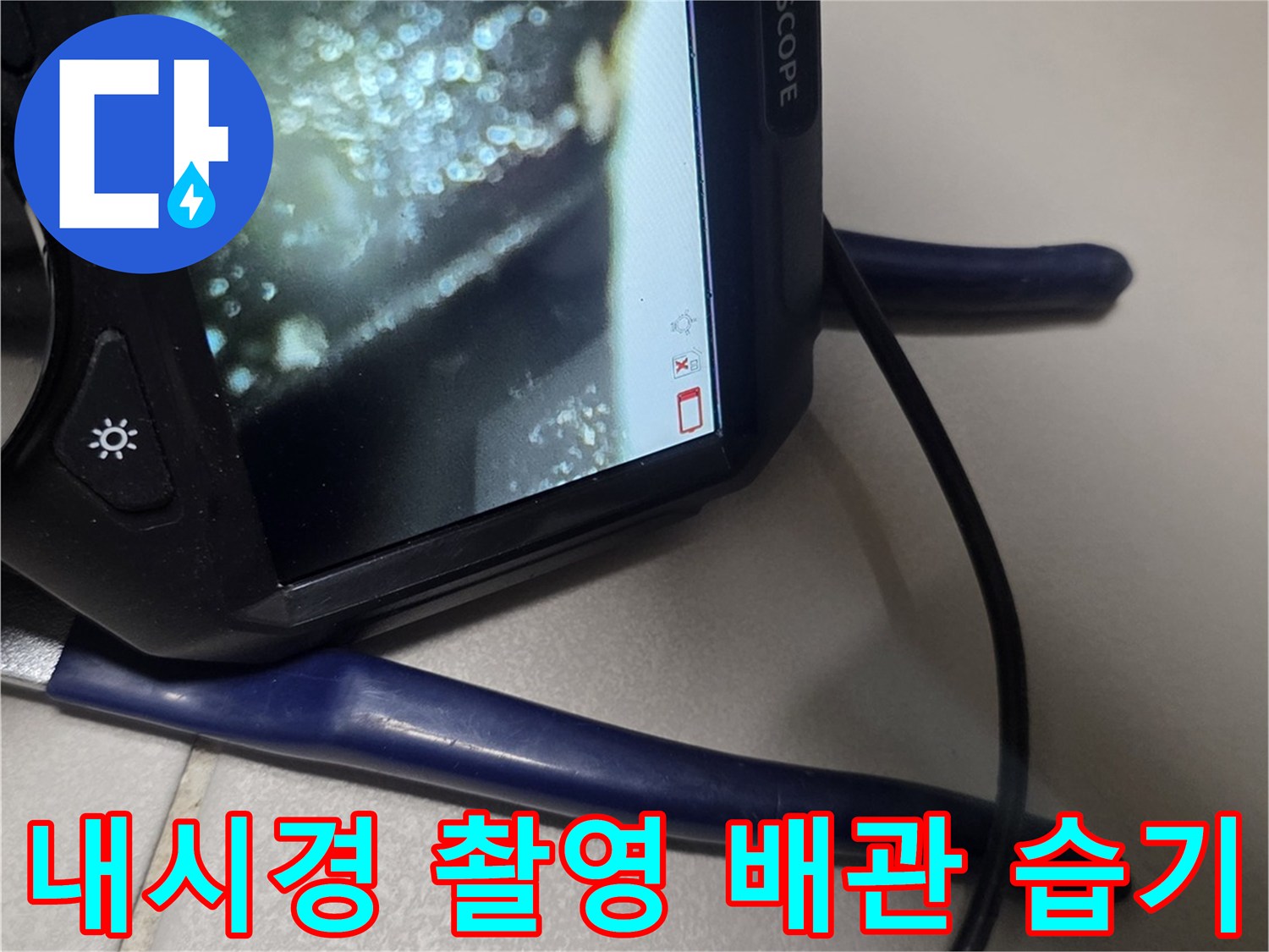 배관 주변에 맺힌 물방울과 습한 상태의 내시경 영상