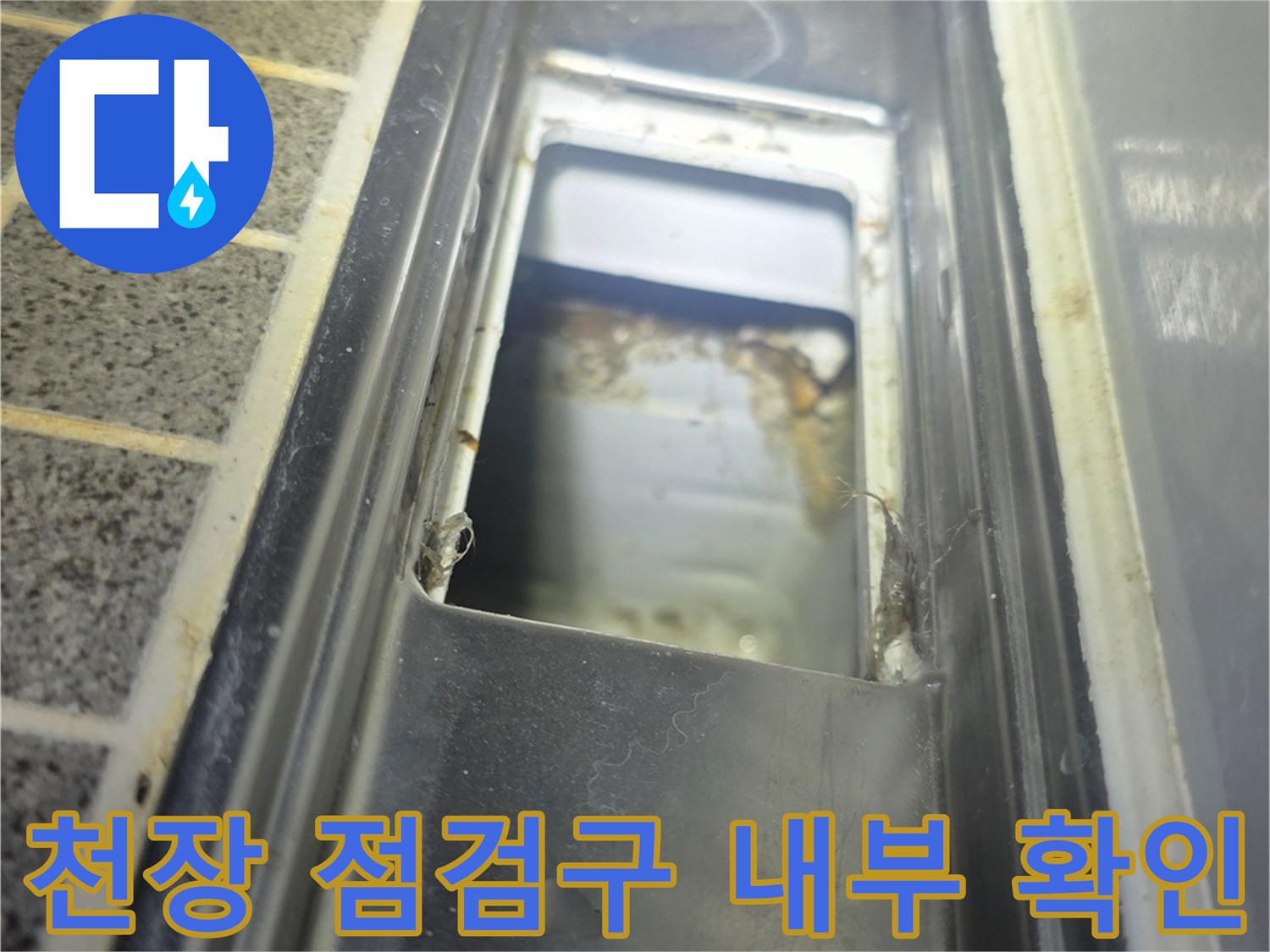 욕실-천장-배관-연결-부위-물샘-흔적-조사