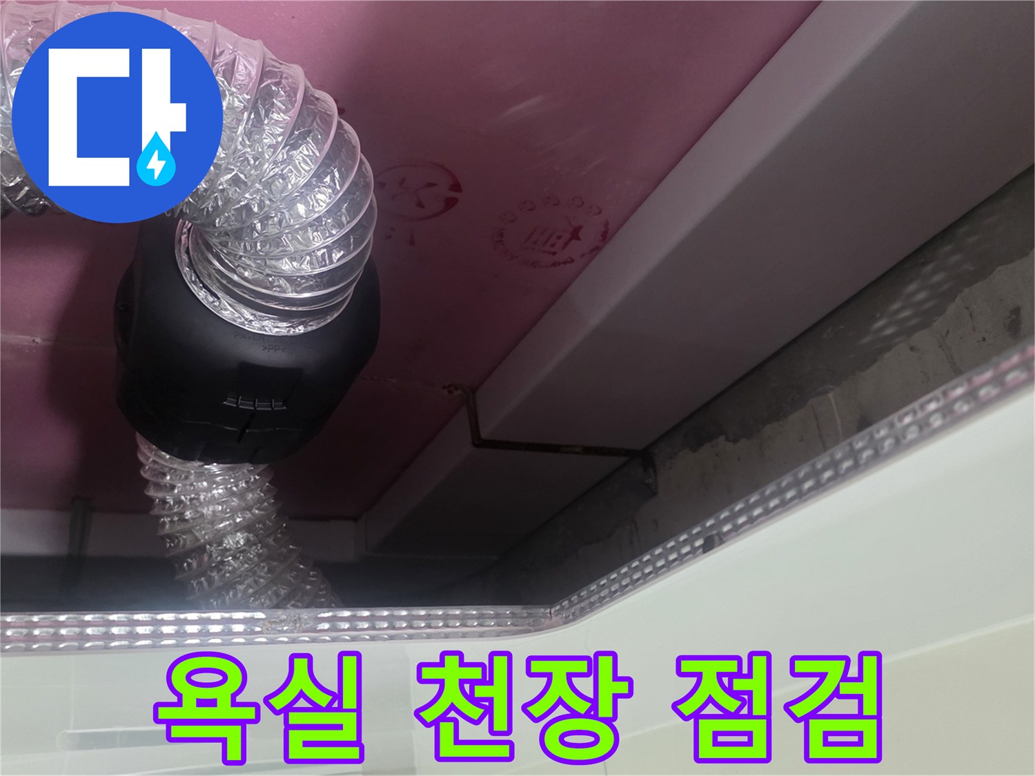 천장 마감재 내부의 환기 자바라와 배관 구조물