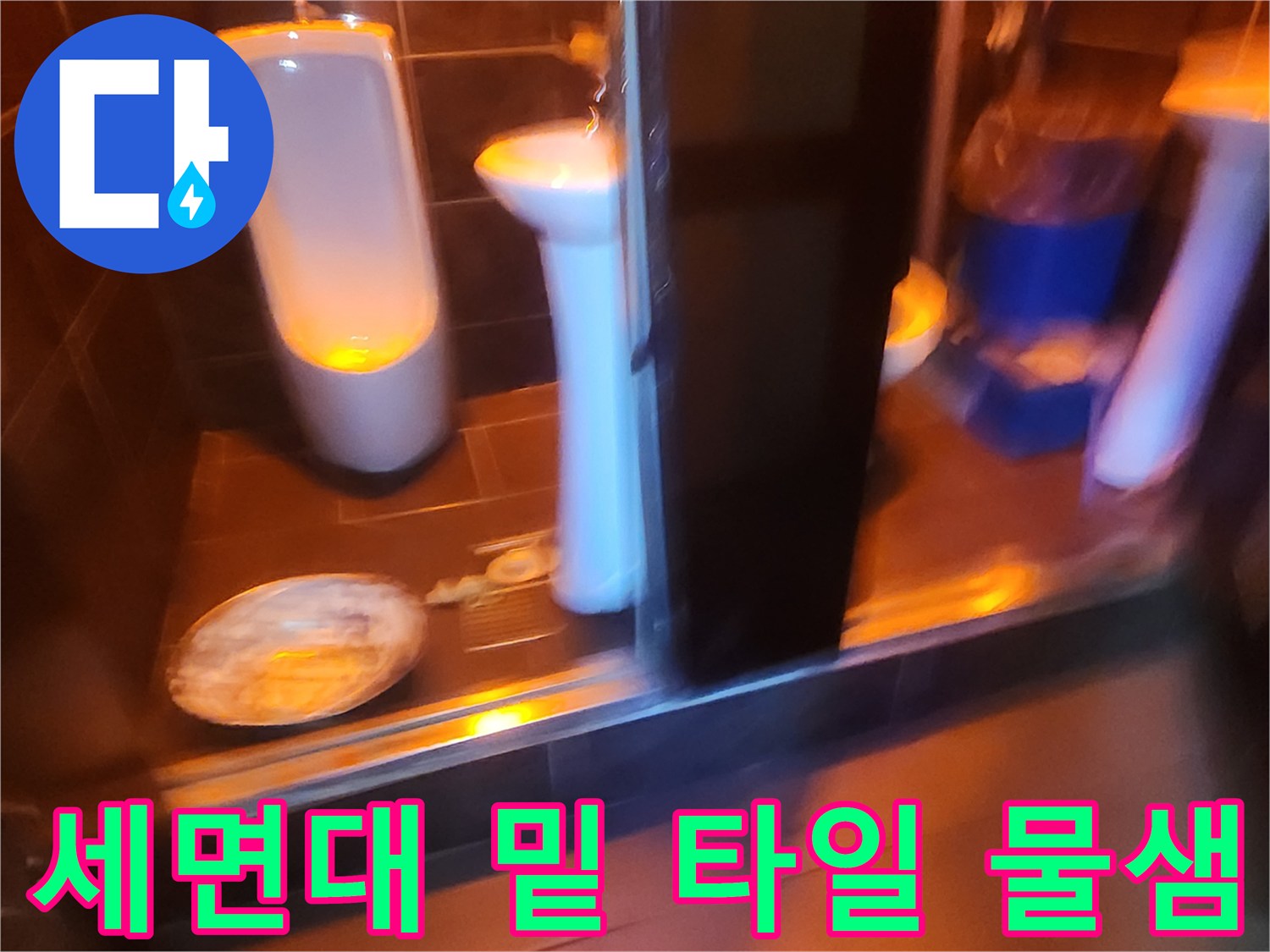 세면대 하부 타일 틈새의 습기 및 물고임 상태