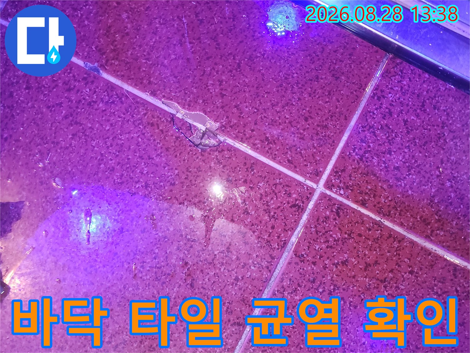 자외선 조명을 통한-타일 균열 부위 점검