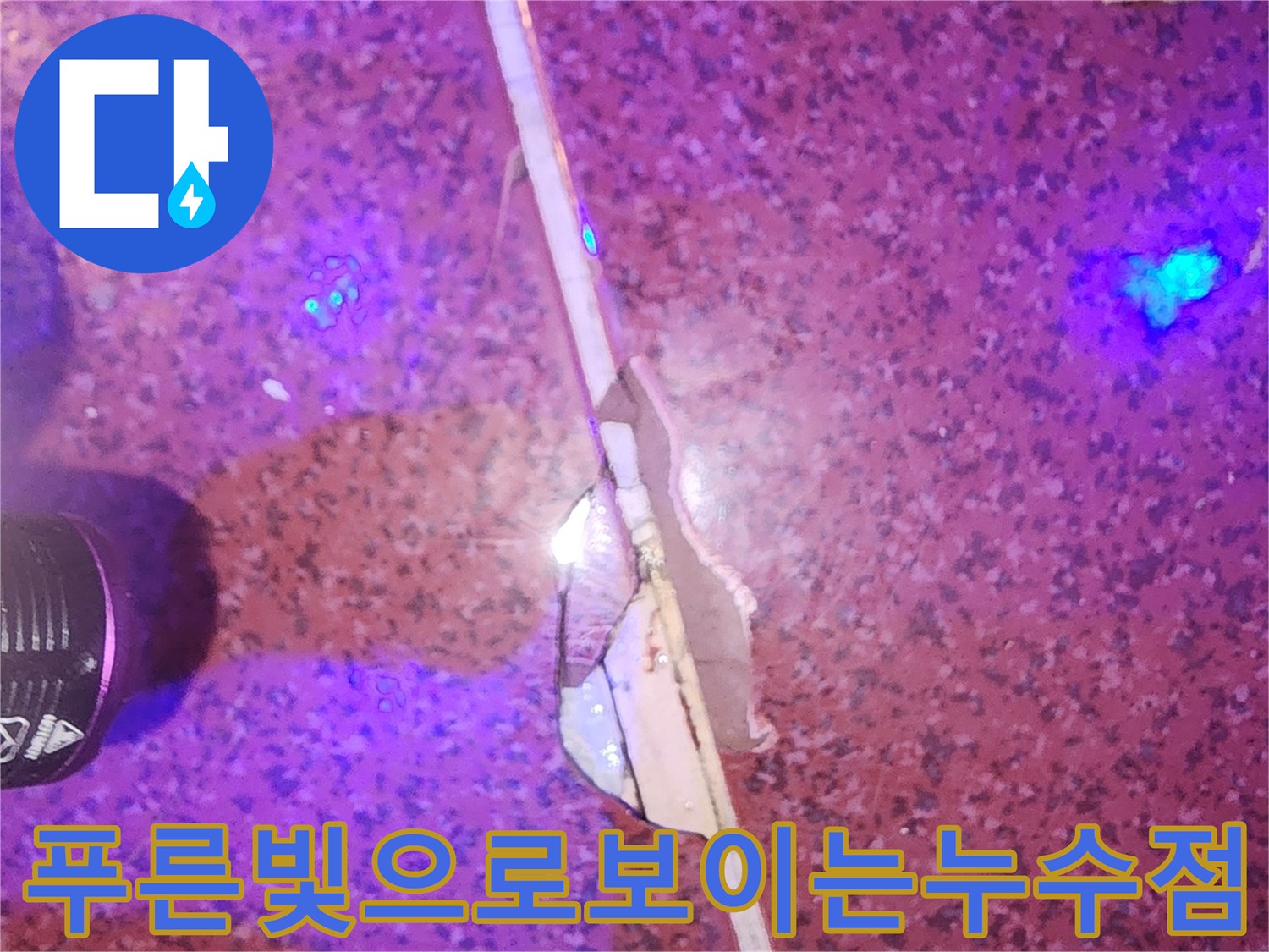 자외선-조사로-식별된-타일-하부-침투-경로