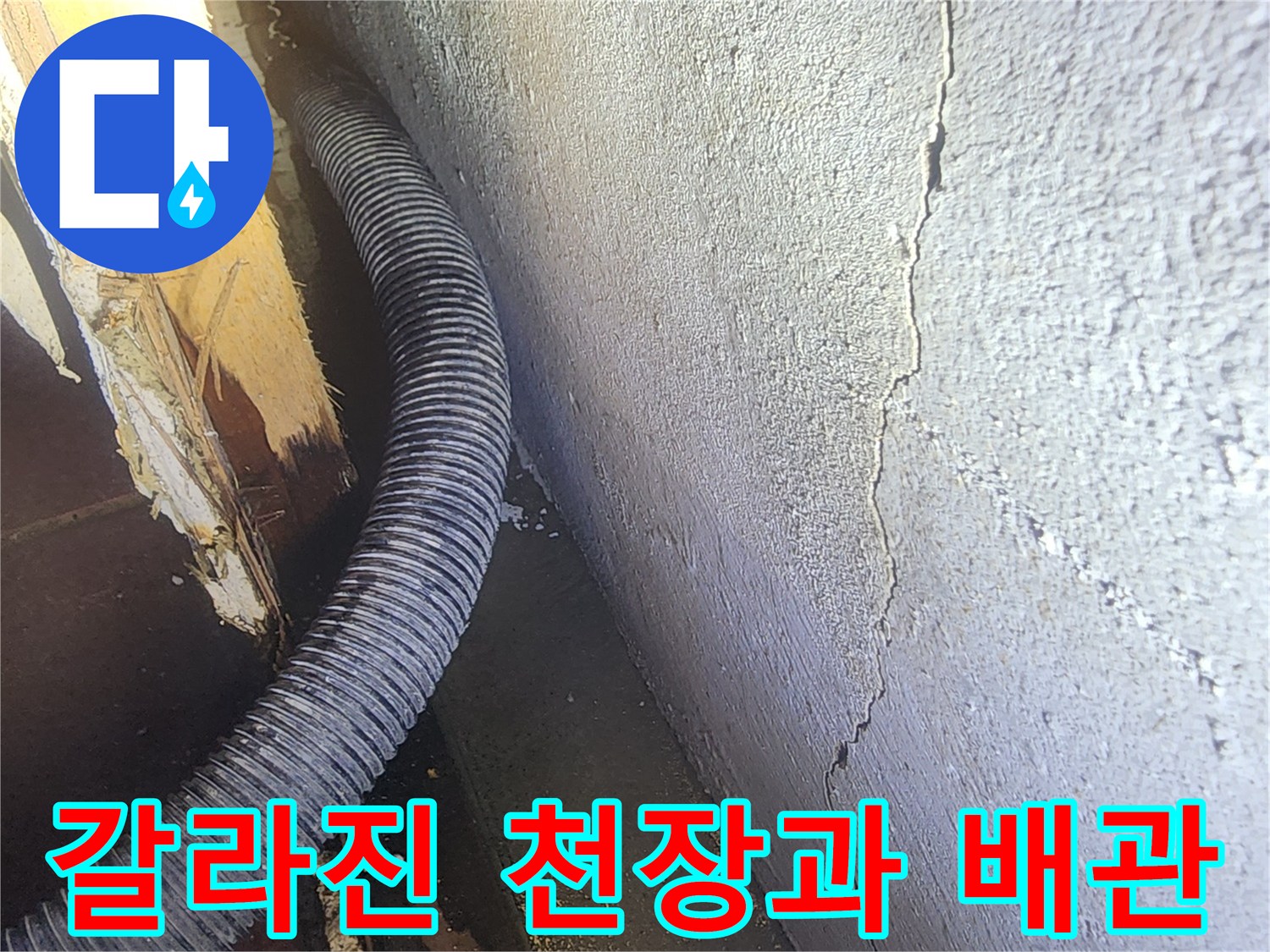 천장 마감면의 갈라짐과 노출된 배관 구조