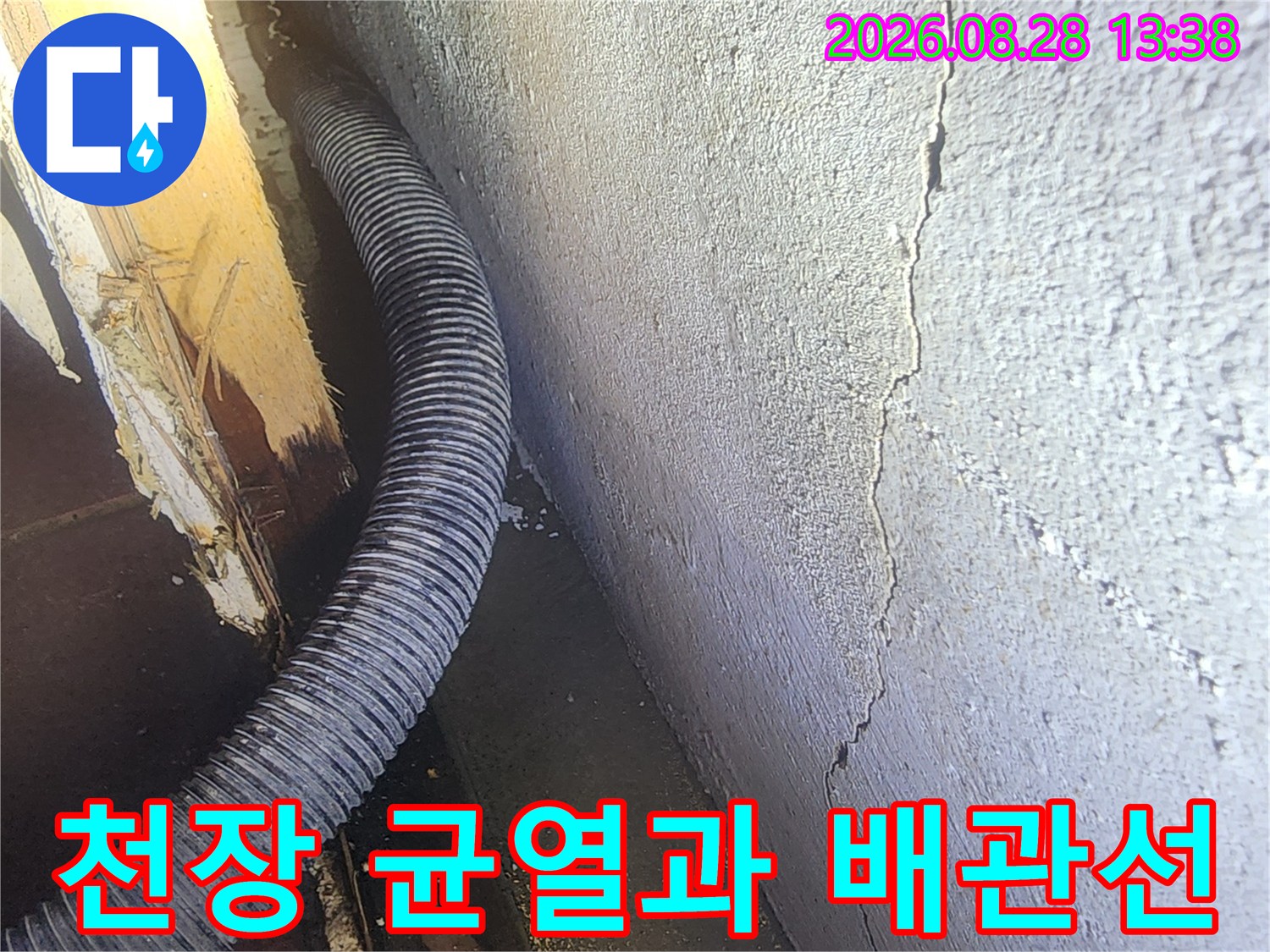 천장 면의 갈라진 틈새와 주름진 배관 모습