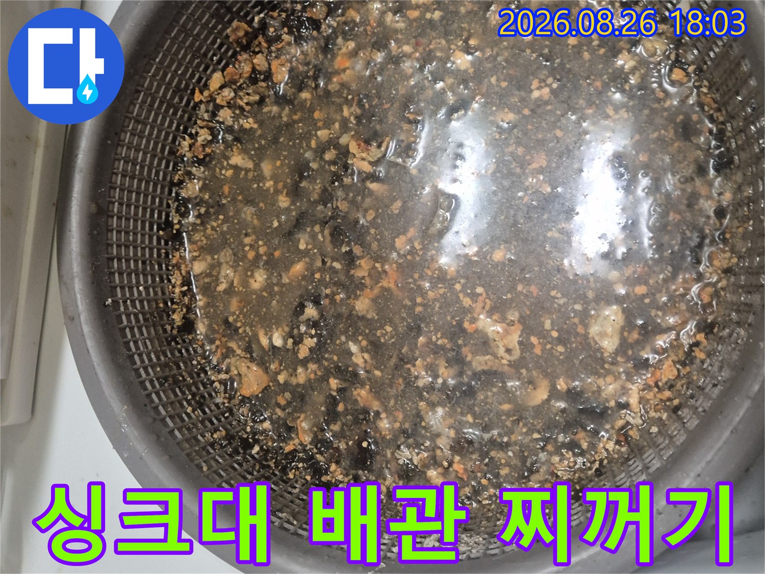 배관 청소 후 수거된 기름기와 음식물 잔여물