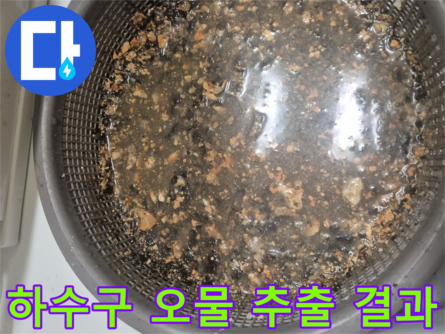 배관 청소 후 채반에 남은 이물질 덩어리