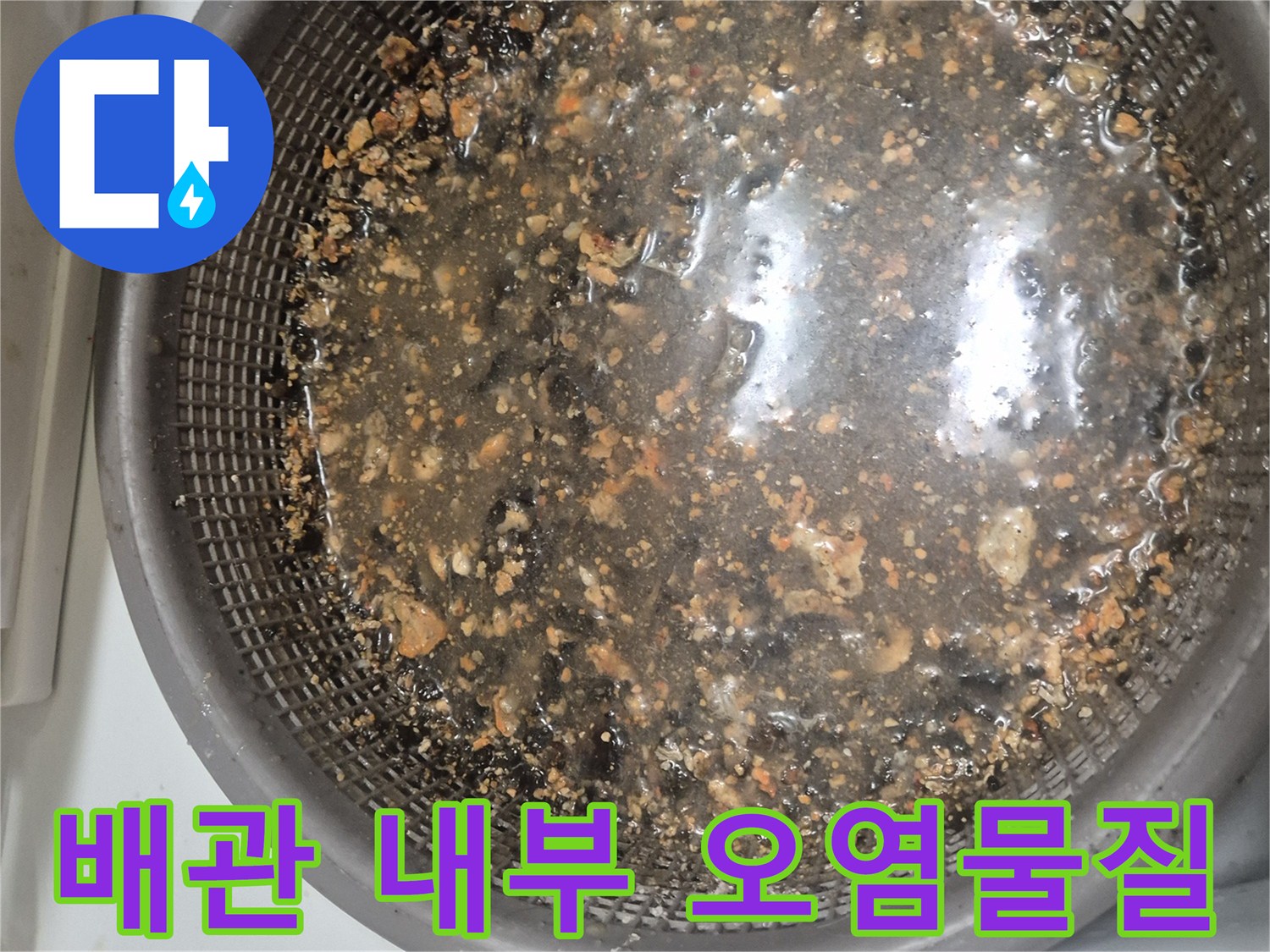 싱크대-배관-세척-후-확인된-기름-덩어리와-오염된-액체