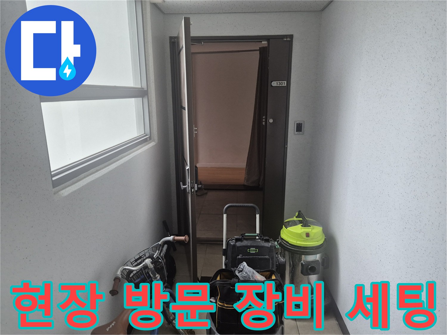 작업을 위해 현장에 도착하여 준비한 석션기와 청소 장비들