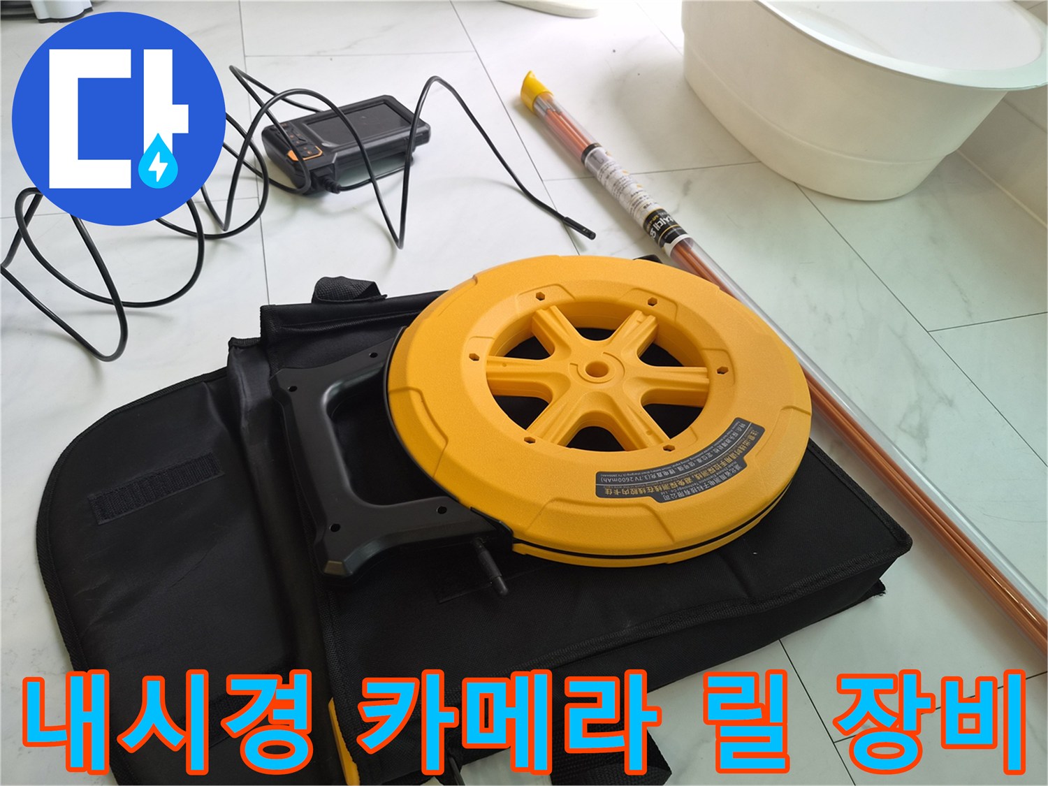 노란색 릴에 감긴 배관용 내시경 케이블과 컨트롤러