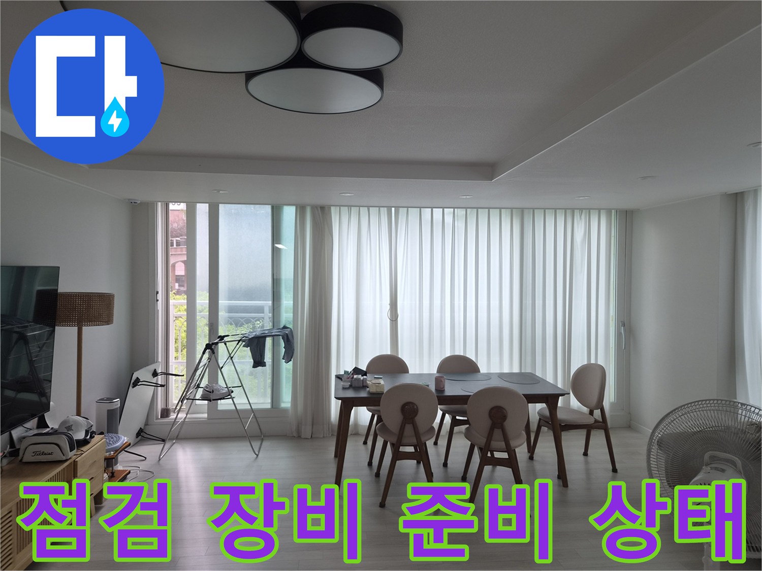 누수 진단을 위해 거실에 배치된 점검용 삼각대와 장비들입니다.