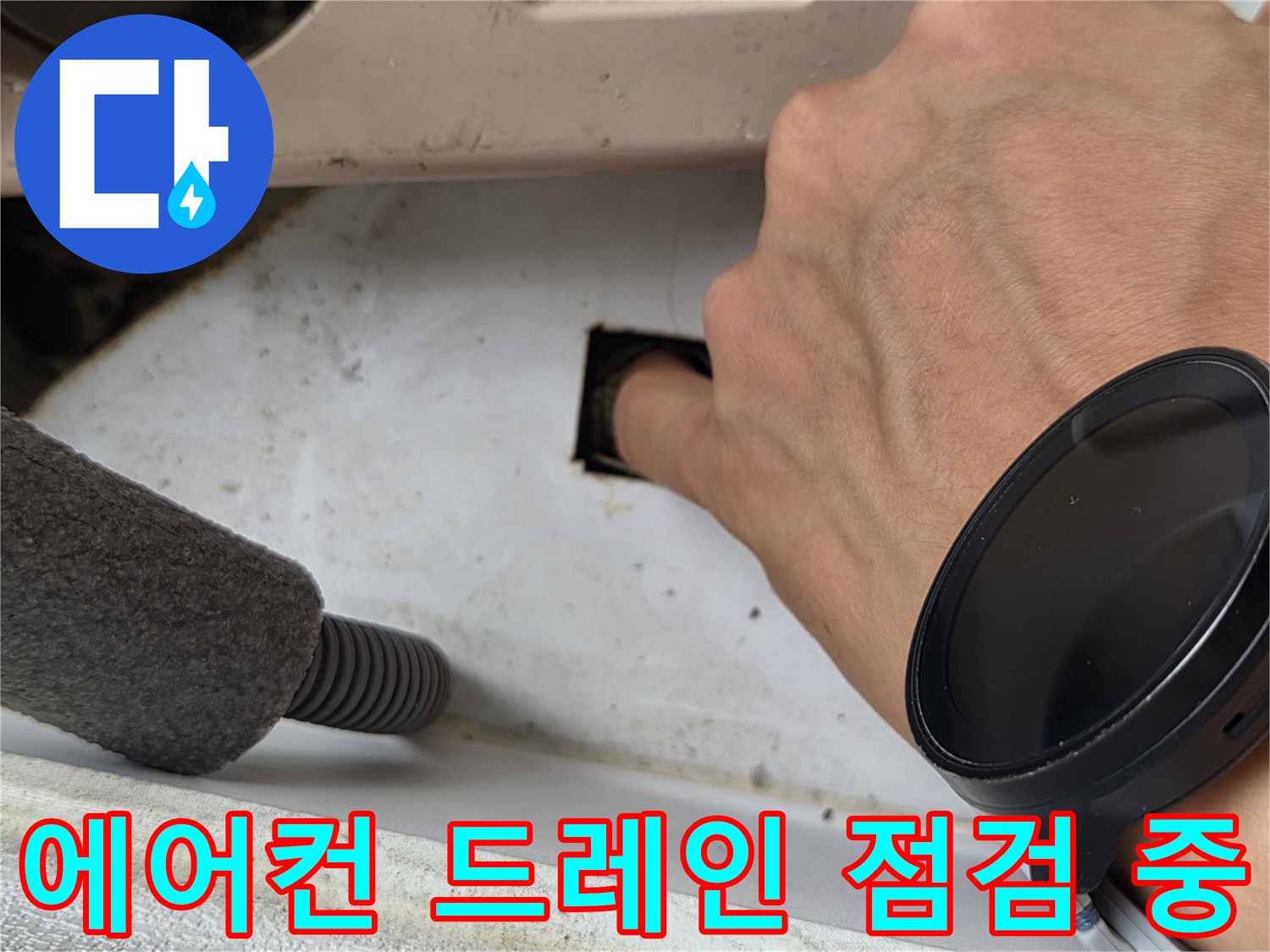 에어컨-배수-라인-이물질-상태-촬영