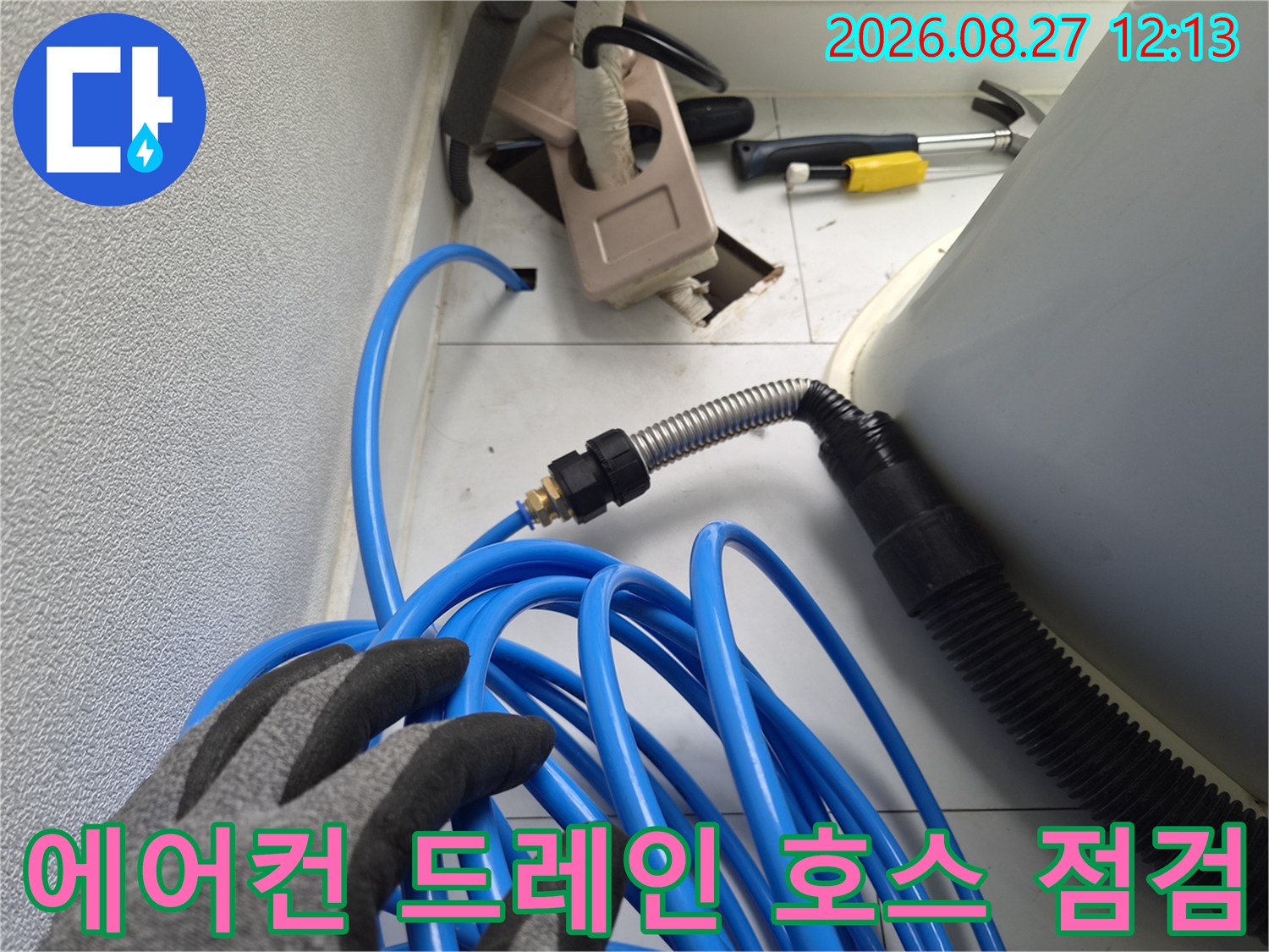 에어컨 배수 라인-파란색 호스를 활용한 드레인 배관 정밀 진단입니다.