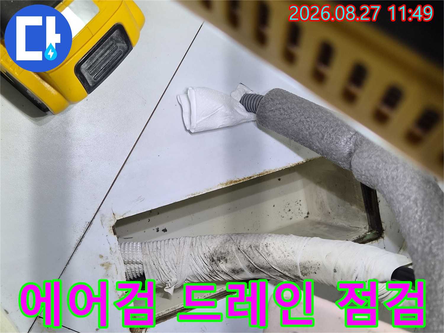 에어컨 배수 배관 주변의 오염과 테이핑 상태 확인