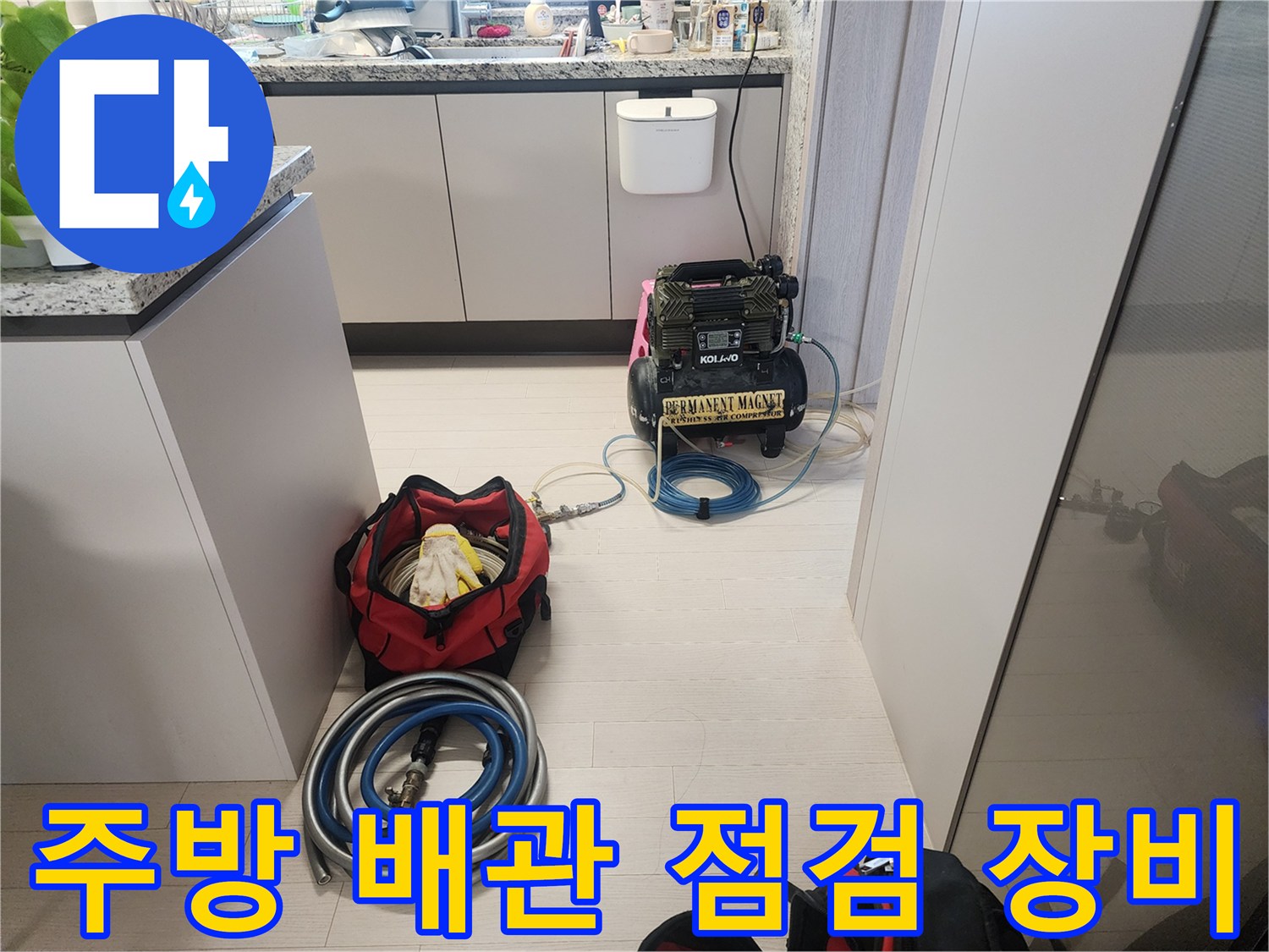 싱크대 아래 배치된 공압 테스트용 컴프레서와 호스