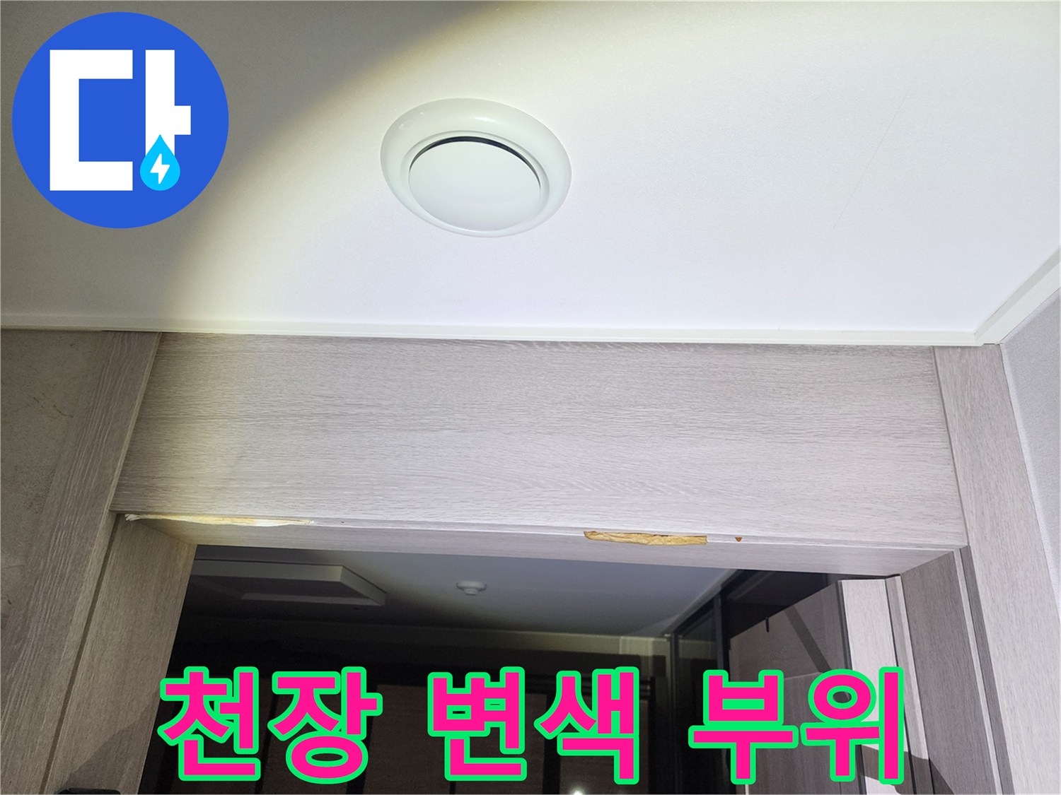 중랑구 아파트-천장 마감재의 변색된 상태를 보여주는 사진