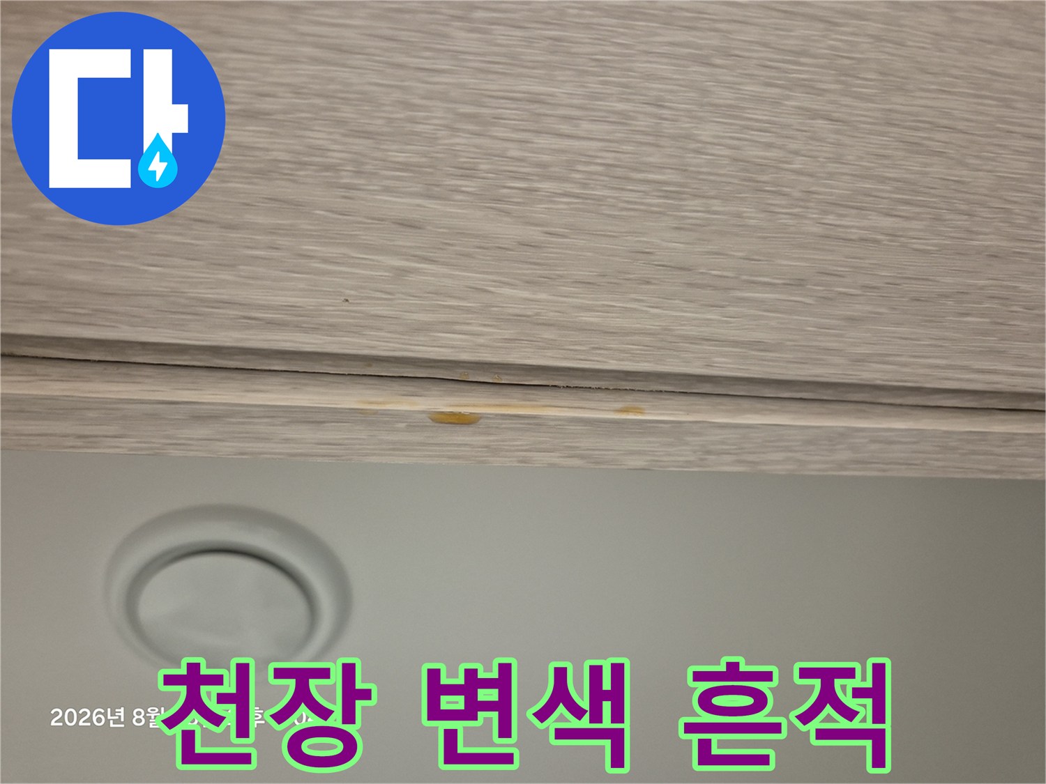 중랑구 현장-습기에 의한 천장 나무 마감재의 노란 얼룩