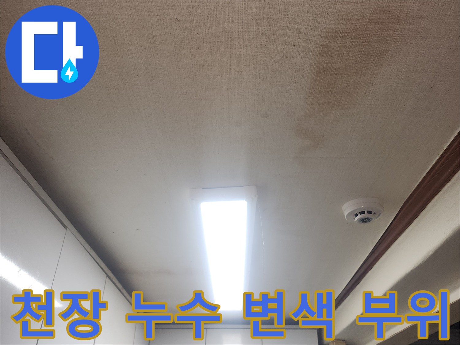 물샘으로 인한 거실 천장 벽지 오염 상태