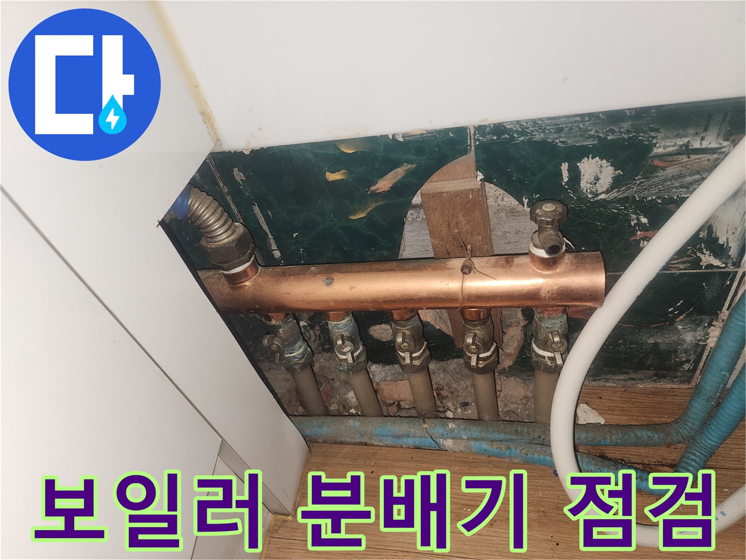 성북구 현장의 노후된 보일러 분배기와 연결 배관 상태