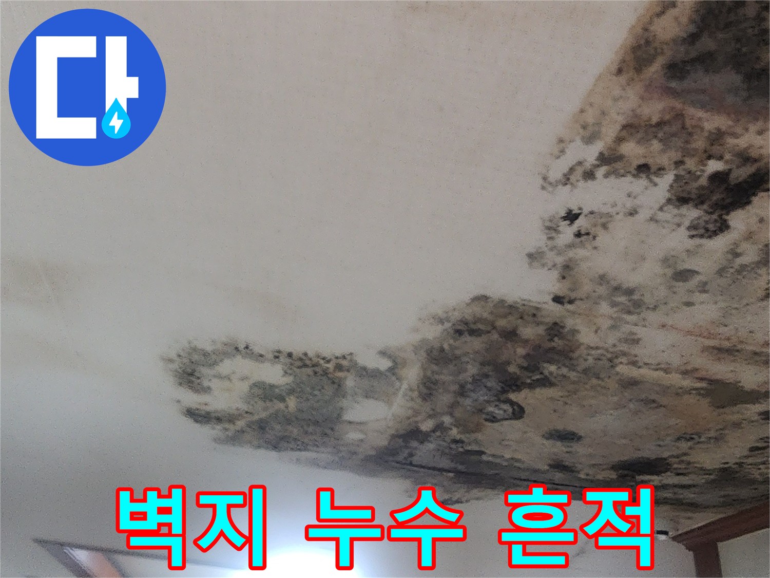 습기로 인해 부풀고 변색된 천장 벽지 부위