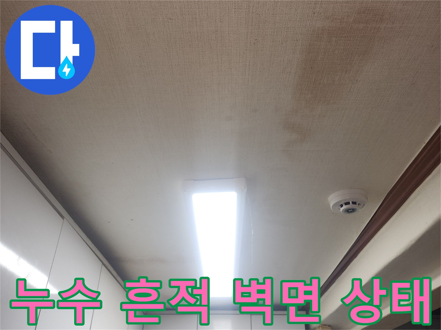 천장 벽지 얼룩-누수로 인한 변색된 벽면