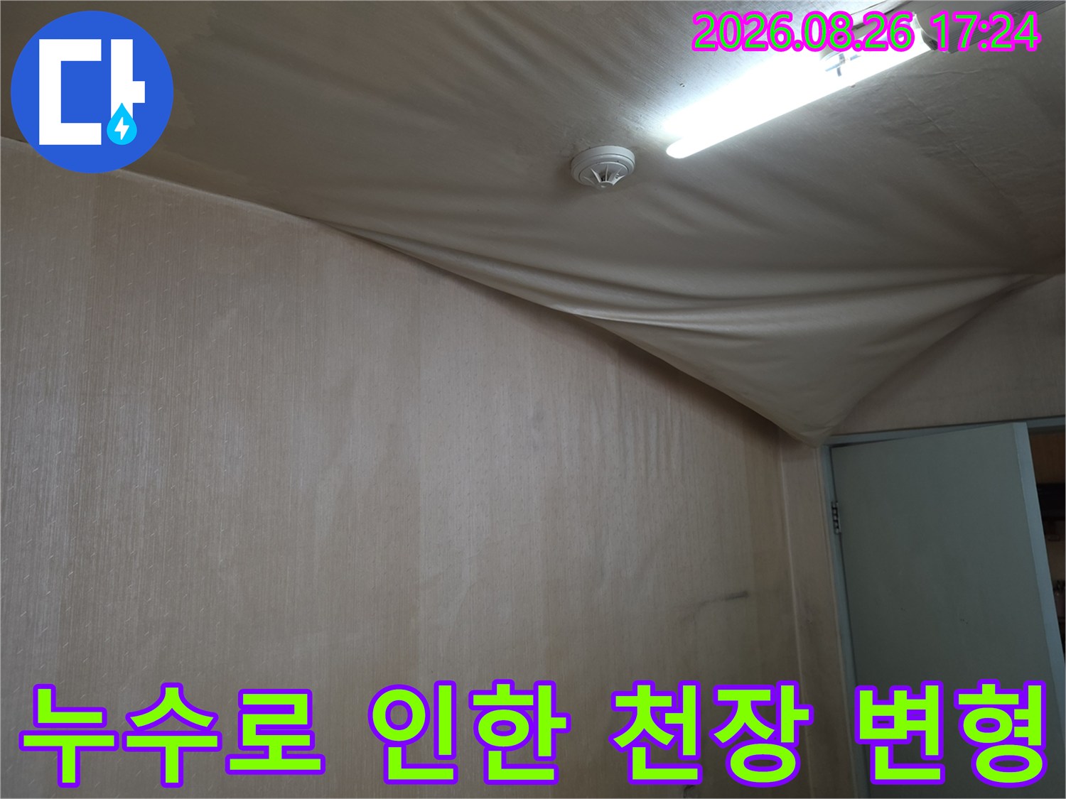 누수가-진행된-아랫집-천장의-처짐과-변색된-마감재-모습