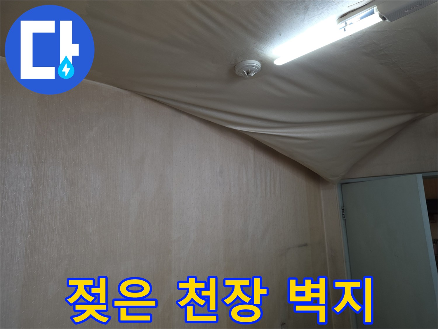 도봉구 아파트-천장 벽지가 젖어 불룩하게 부풀어 오른 현장