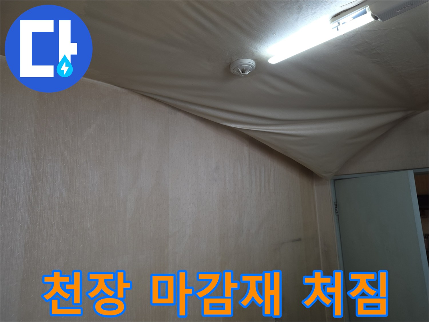 도봉구 현장-천장 마감재가 물에 젖어 아래로 처진 모습