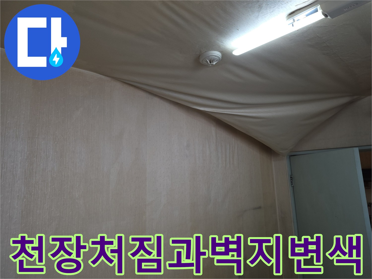 도봉구 현장의-축 처진 천장 벽지와 변색된 마감재 상태