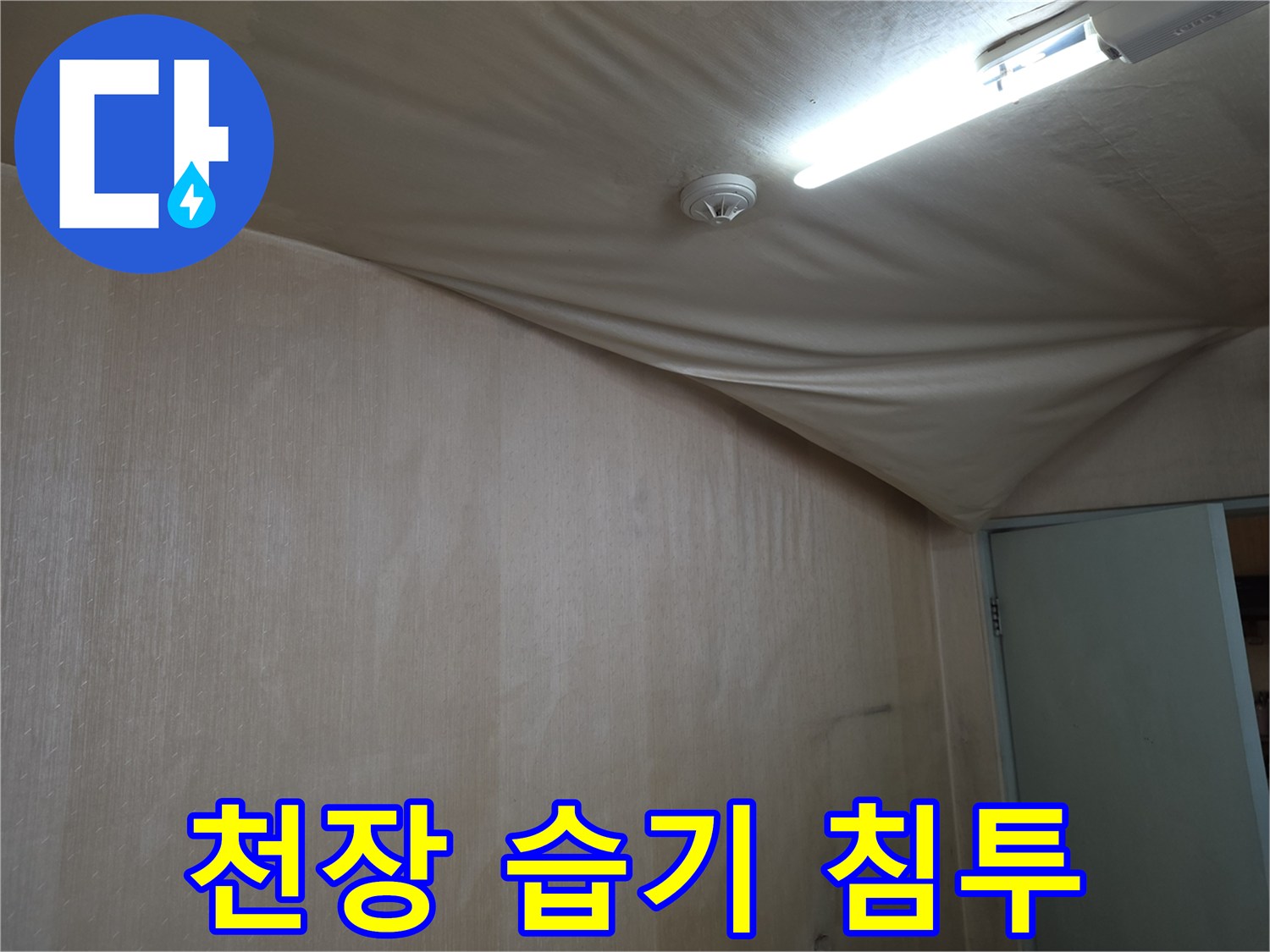 물샘으로 인해-처짐과 변색이 나타난 천장 마감재 사진