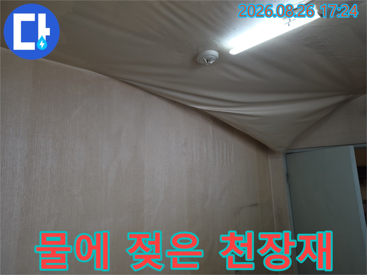 천장 벽면과-천장 마감재 사이의-습기로 인한 변형 현상입니다.
