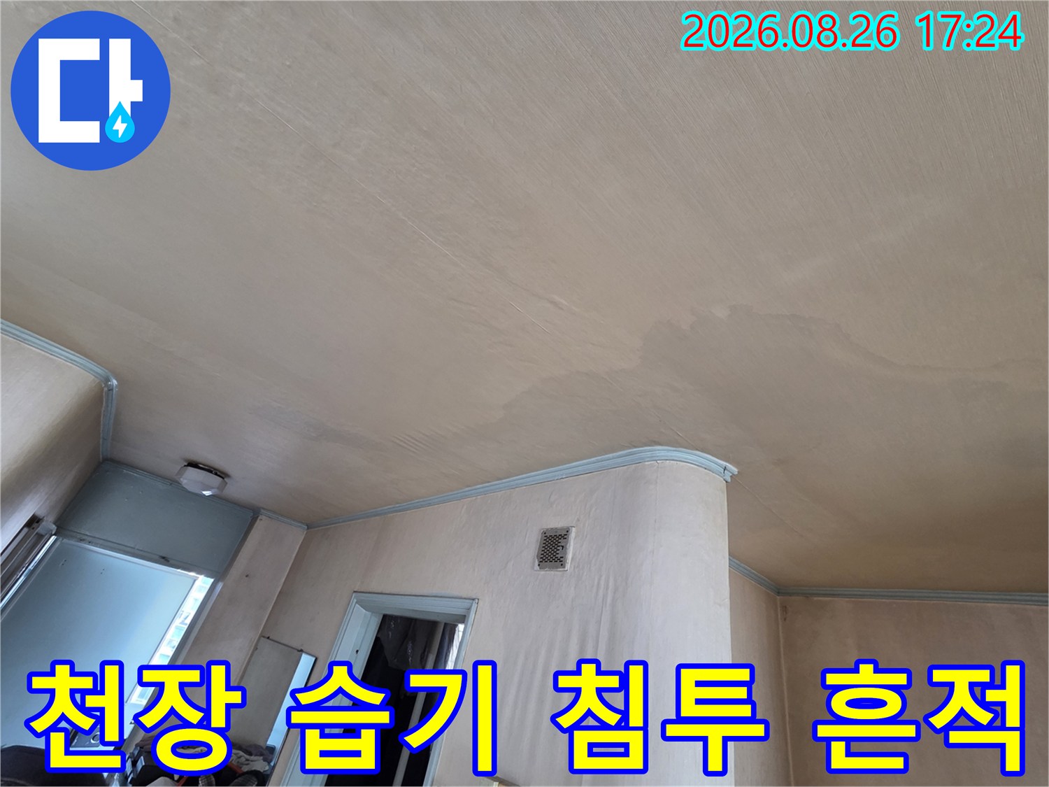 천장 벽면의 물자국과 누수로 인한 변색 부위 상세