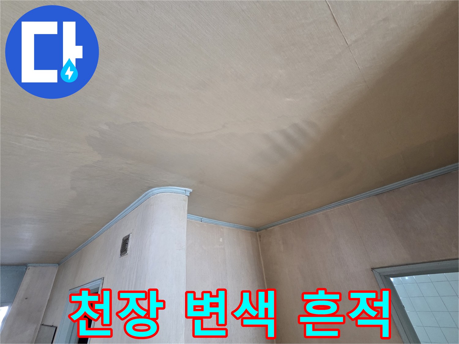 천장 중앙부의 넓은 누수 얼룩 부위
