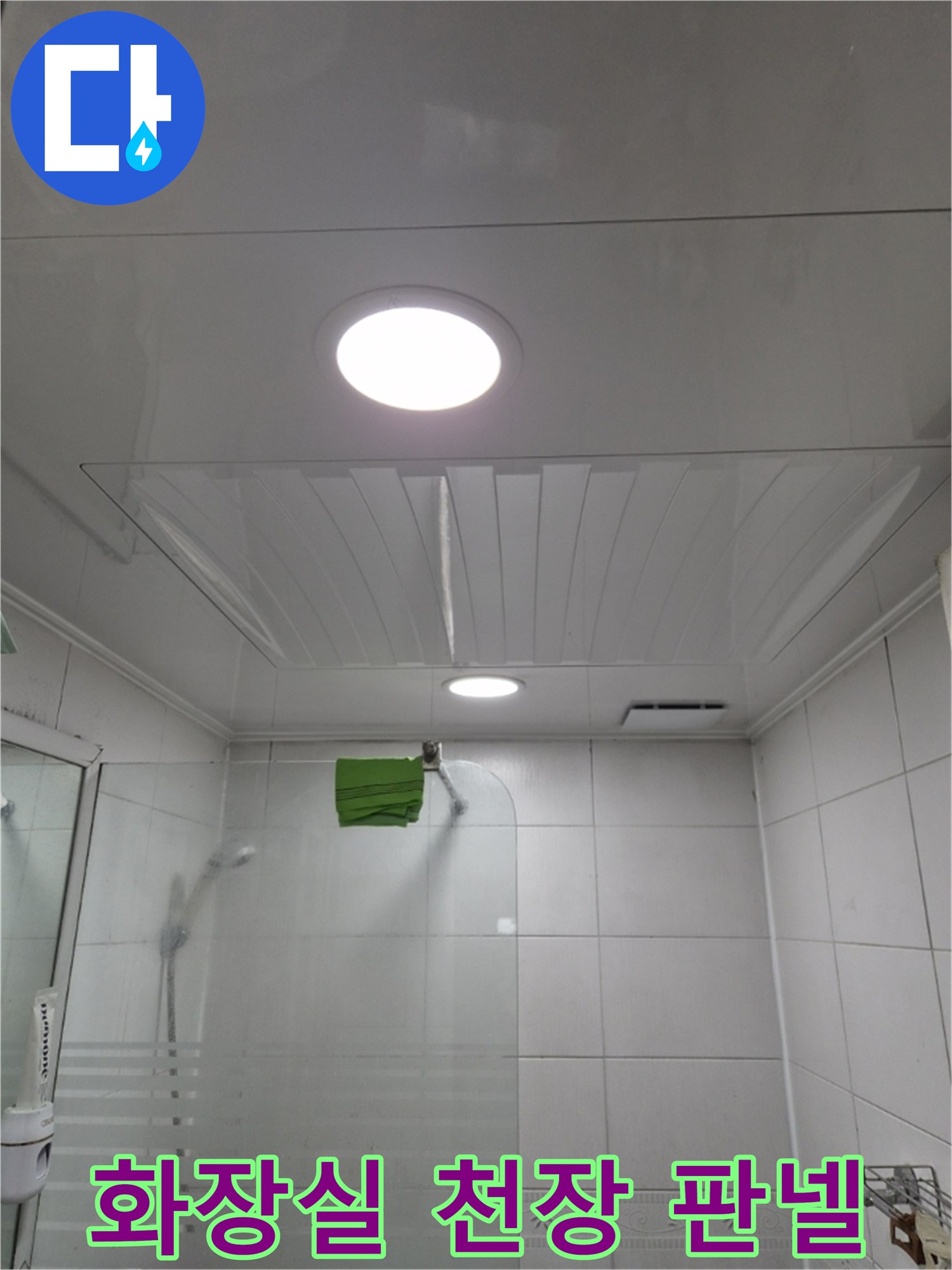 주안동-아파트-화장실-천장-조명-및-패널