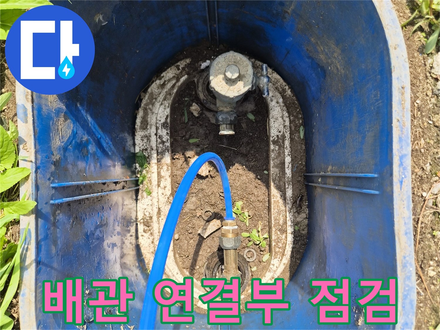 파란색 호스가 연결된 배관 부위의 습윤 상태