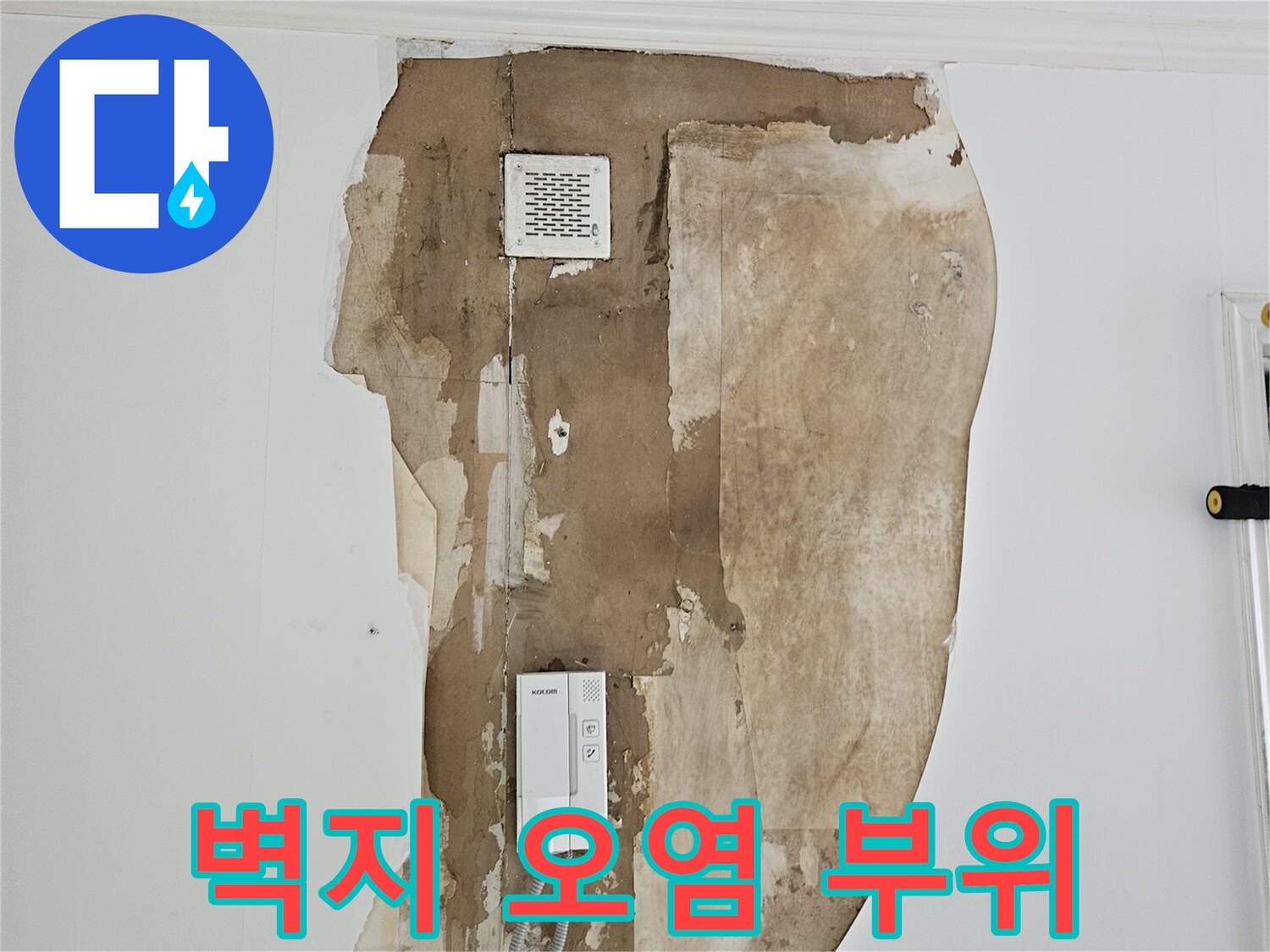 노원구 상계동 아파트 벽면에 나타난 누수 흔적과 오염 상태