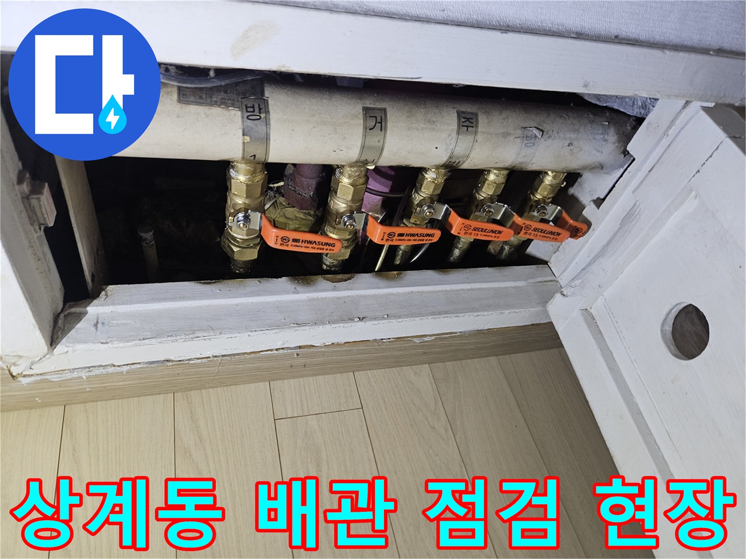 노원구 상계동 아파트 분배기 밸브와 배관 연결 부위 상태