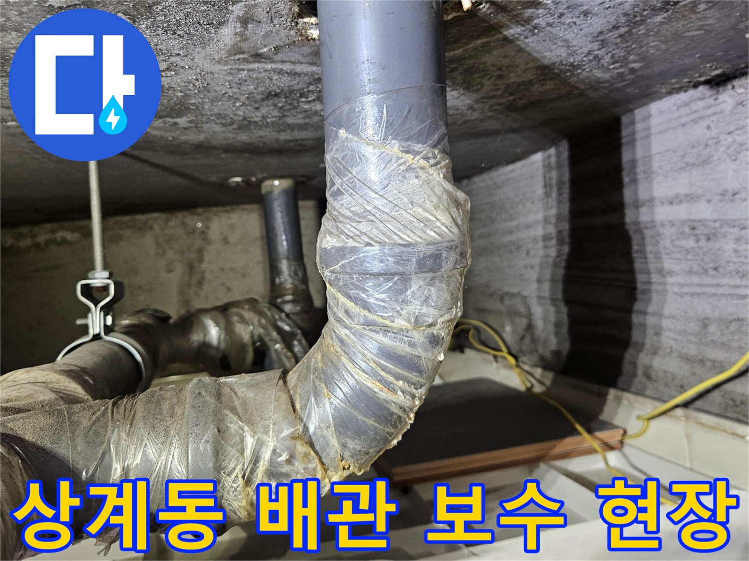 노원구 상계동 아파트-천장으로 노출된 배관 연결 부위의 보강 작업 상태입니다.