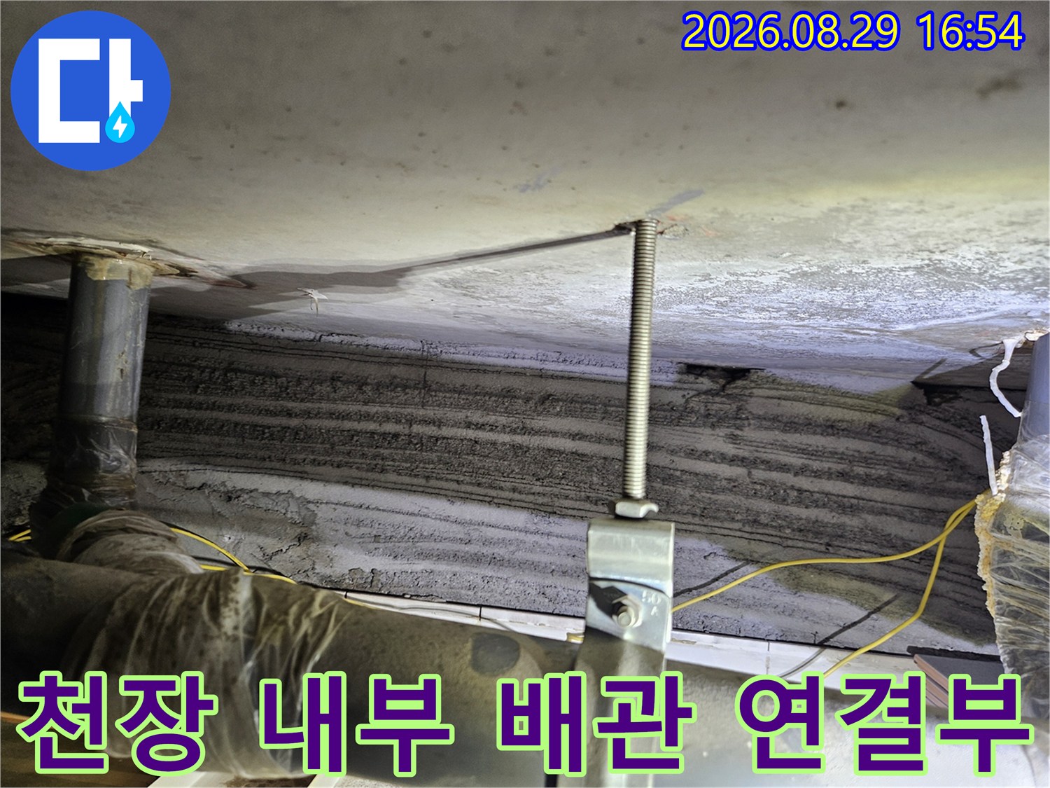 다용도실 천장-배관 지지대와 주변 습기 상태