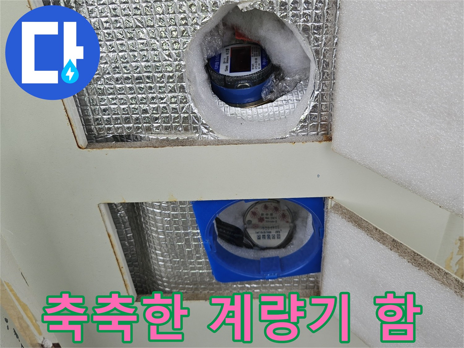 상계동 아파트-물기로 젖어 있는 수도 계량기 내부 환경