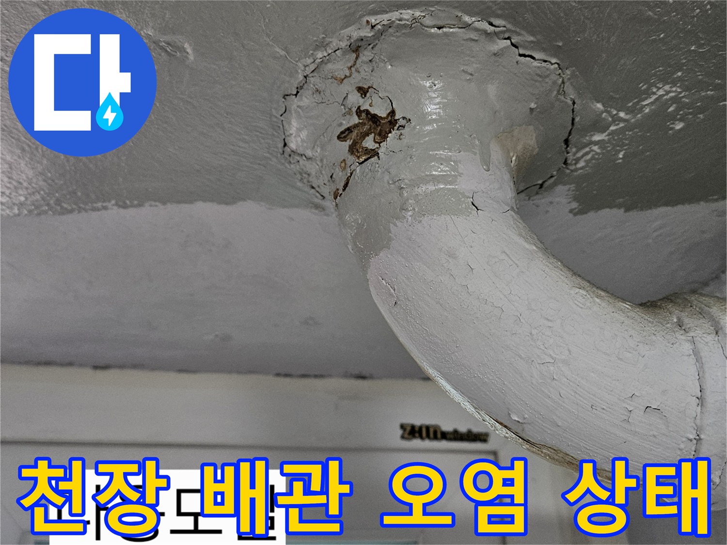 상계동 아파트-배관 주변의 갈색 변색과 균열된 슬라브 부위